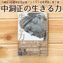  ソリストの思考術第七巻「山地酪農家中洞正の生きる力」 中洞正 自然放牧 山地酪農 なかほら牧場 中洞牧場