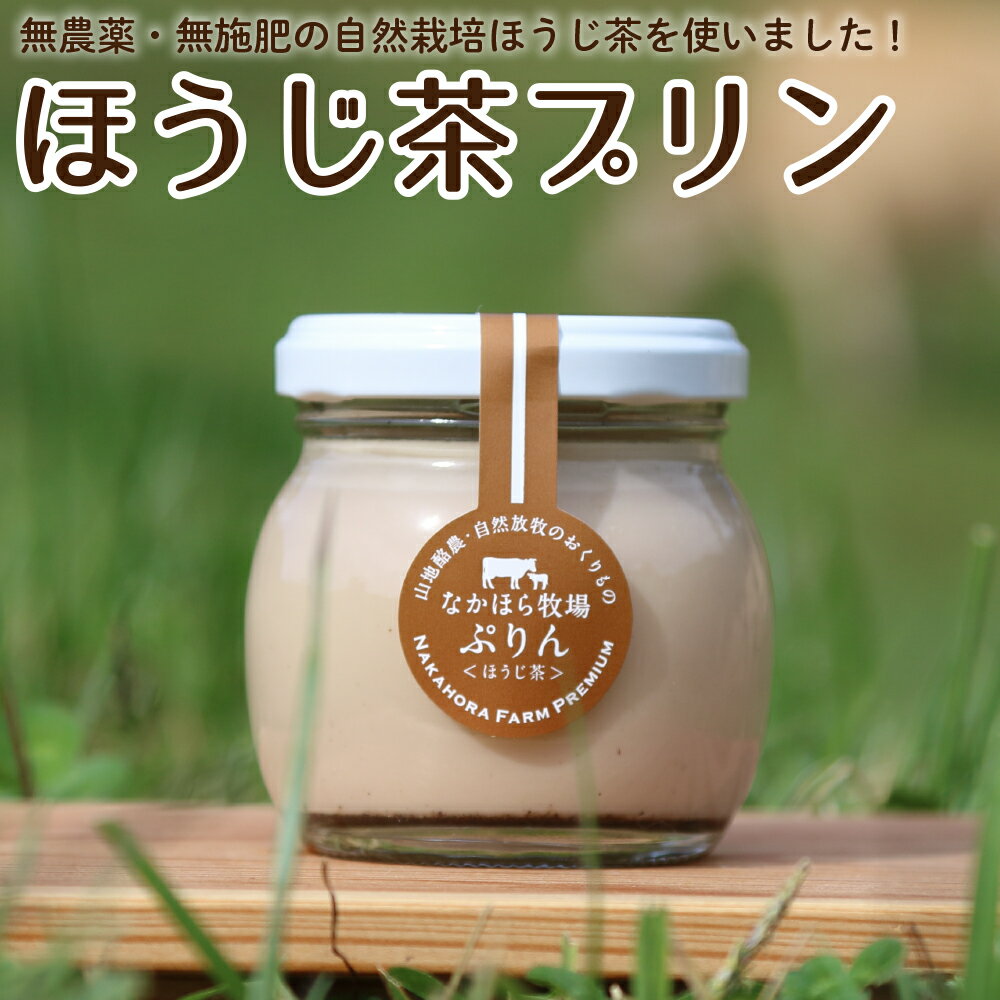 なかほら牧場 プリン なかほら牧場 プリン ほうじ茶 スイーツ 無添加 焙じ茶 グラスフェッド オーガニック マツコの知らない世界 お取り寄せ 山地酪農 ランキング［冷蔵］pp