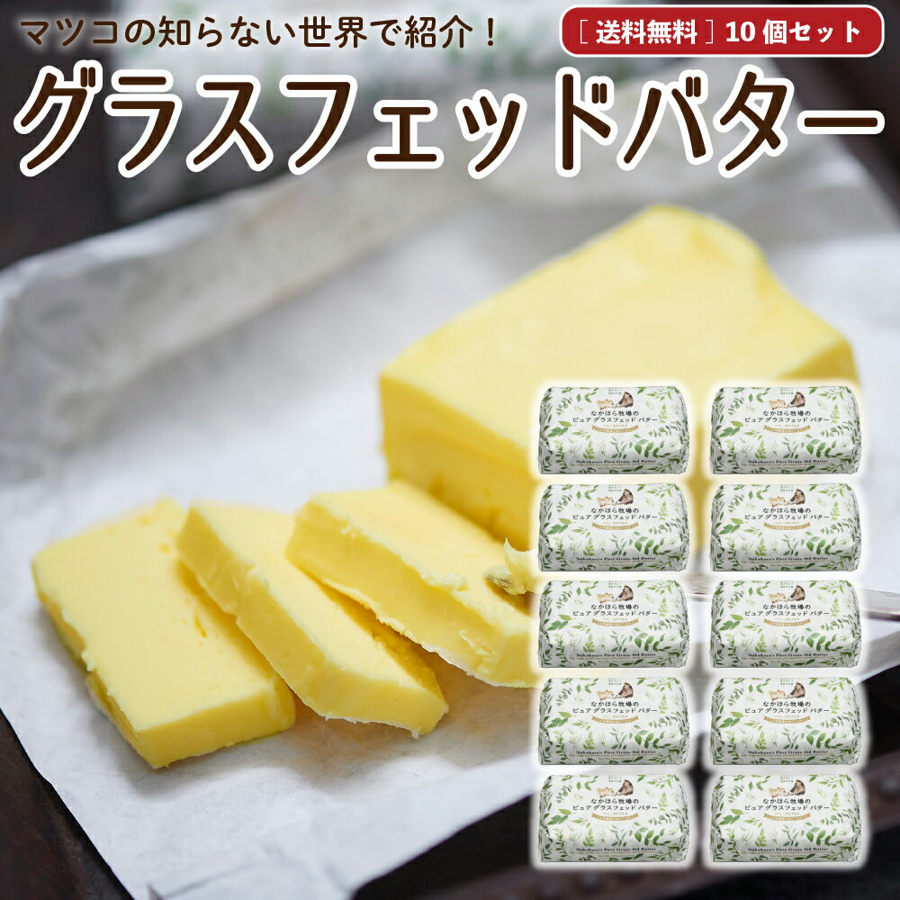 父の日 お中元 ギフト なかほら牧場 国産 グラスフェッドバター 【送料無料】 100g×10個 無塩バター 放..