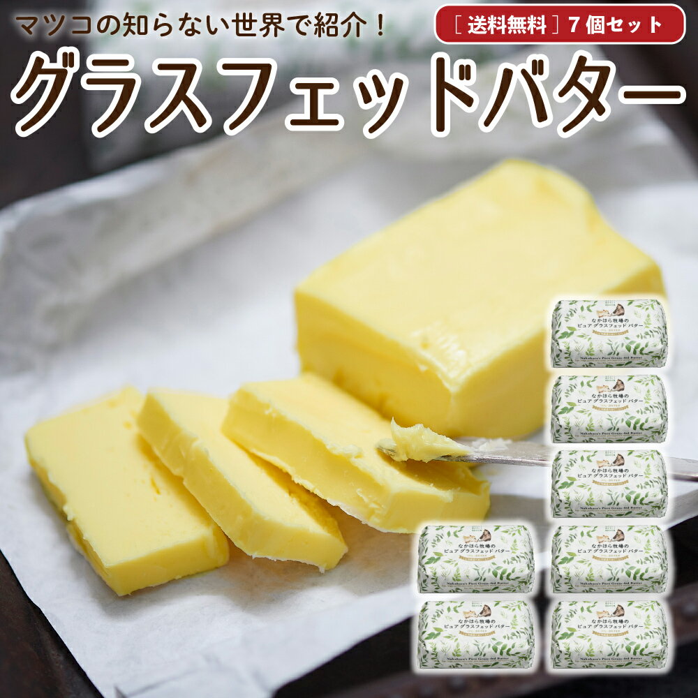 父の日 お中元 ギフト なかほら牧場 国産 グラスフェッドバター 【送料無料】 100g×7個 無塩バター 放..