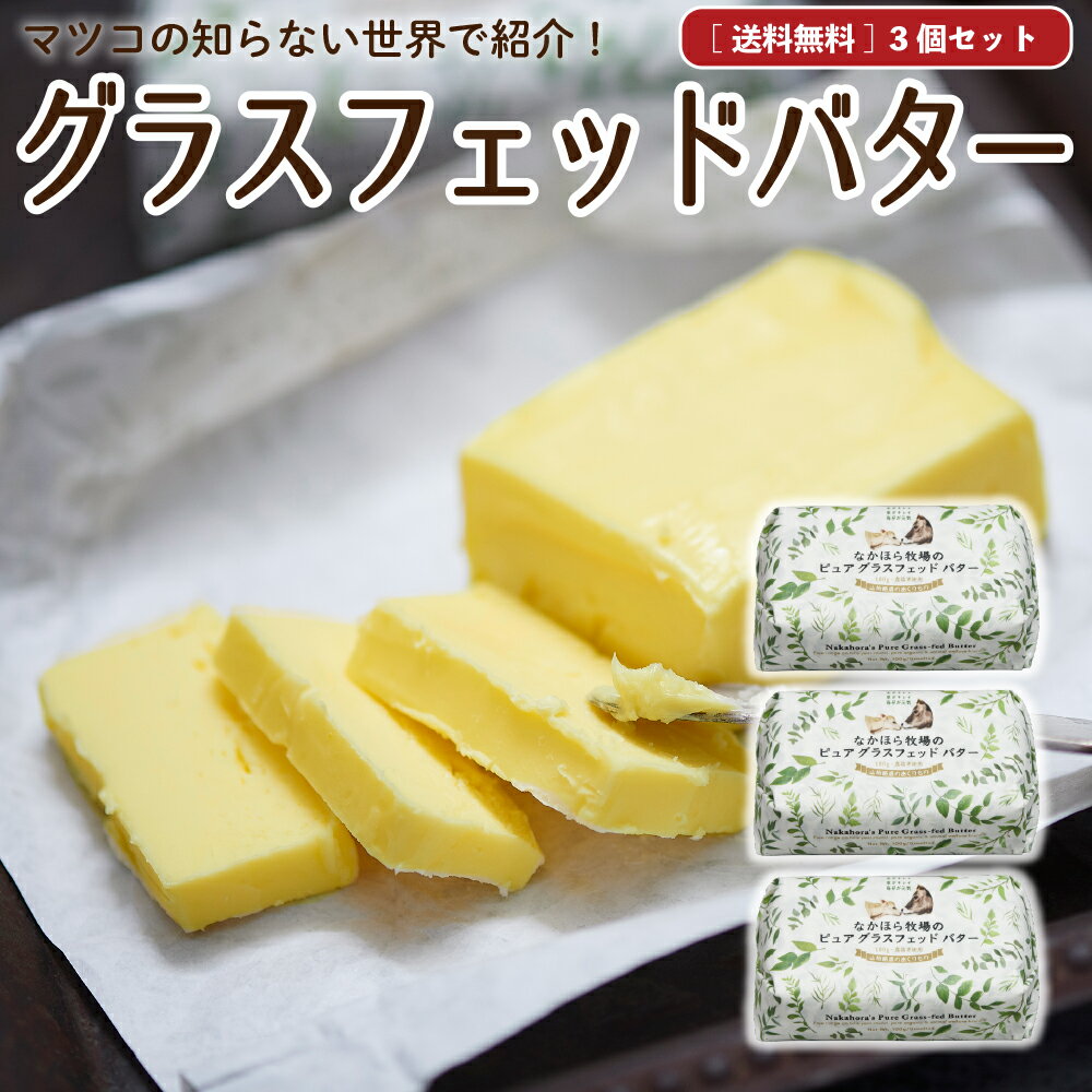 母の日 遅れてごめんね ギフト なかほら牧場 グラスフェッドバター 国産 【送料無料】 100g×3 ...