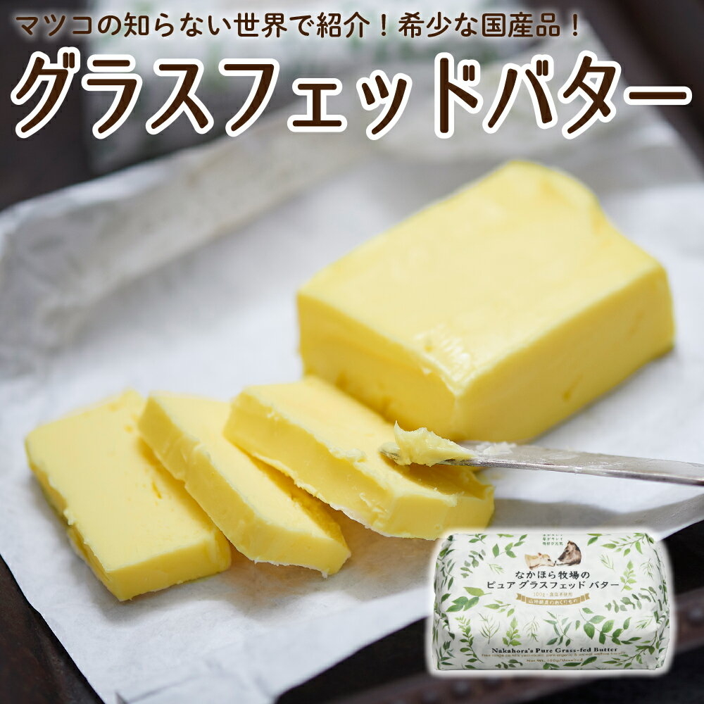 なかほら牧場 国産 グラスフェッドバター 無塩 岩手 牧場直送 100g バター 放牧バター 青空レストラン マツコの知らない世界 お取り寄せ ［冷蔵 / 冷凍可］ nov