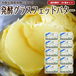 母の日 ギフト 発酵グラスフェッドバター 【送料無料】 国産 牧場直送 本格製法 100g×10個 無塩バター 放牧バター 青空レストラン マツコの知らない世界 お取り寄せ ［冷蔵 / 冷凍可］ nov