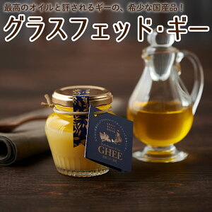 【5％OFF★2/15限定！】国産 ギー GHEE グラスフェッド 100g 岩手 放牧 満天青空レストラン マツコの知らない世界 お取り寄せ nov