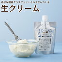 生クリーム 受注生産 なかほら牧場 ギフト ピュアグラスフェッド生クリーム 200ml 純生クリーム 濃厚 ケーキ ホイップ 生クリーム 誕生日  nov