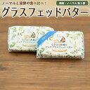 クリスマス お歳暮 ギフト 発酵グラスフェッドバター 国産 牧場直送 100g×計2個 ノーマル＆発酵 無塩バター 乳酸菌 放牧バター 青空レストラン マツコの知らない世界 お取り寄せ ［冷蔵 / 冷凍可］ nov