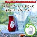 母の日 乳製品 プレゼント ヨーグルト ギフト 岩泉 いちごソース フルーツソース いちご で楽しむヨーグルトセット［冷蔵便 / 送料無料］ なかほら牧場 イチゴ ジャム 無脂肪 岩手 飲むヨーグ…