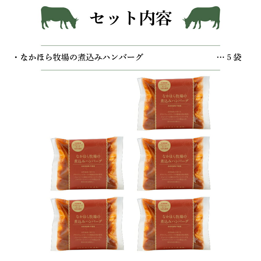 楽天市場 国産 ハンバーグ グラスフェッドビーフ 5食分 冷凍レトルト 温めるだけ 牛肉 放牧 牧草牛 お取り寄せ 冷凍 なかほら牧場 楽天市場店