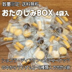 【数量限定・送料無料】お楽しみBOX 4袋入