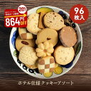 【楽天スーパーSALE 20%OFF!】【厳選!大容量!】人気商品セレクト ホテル仕様クッキーアソート 8種 96枚入り クッキー個包装 クッキー 大容量 個包装 クッキー大容量 大容量 クッキー クッキー 焼き菓子 お菓子 セット 詰め合わせ ギフト プレゼント お礼 差し入れ