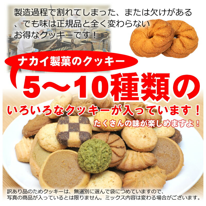 【大容量1kg】訳ありクッキー 無選別 高級ホテル・有名百貨店採用！