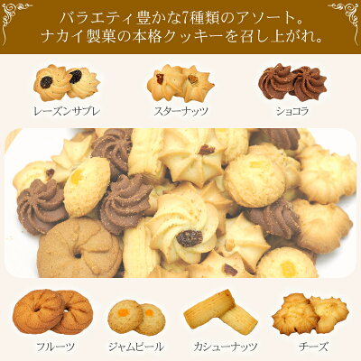 ホテル仕様クッキーバラエティ豊かな7種類のアソートをご紹介
