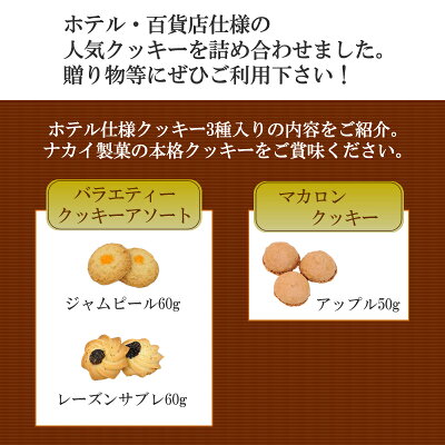 ホテル仕様クッキーギフト3種入りアソート紹介