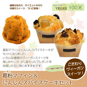 【ヴィーガンスイーツ】葛粉マフィン＆にんじんスパイスケーキセット 詰め合わせ 14個入り