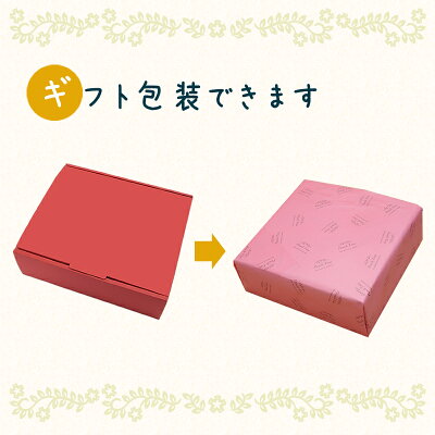 ギフト包装可