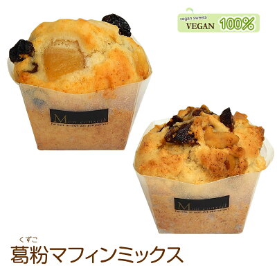 葛粉マフィンミックス葛粉を使ってふんわりしっとり食感