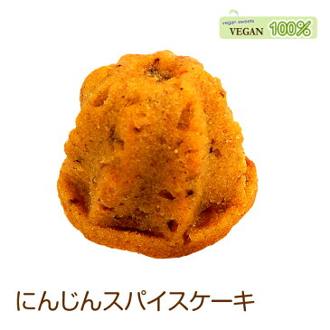 【ヴィーガンスイーツ】にんじんスパイスケーキ 詰め合わせ 16個入り