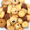 クッキー アラモード 焼き菓子 詰め合わせ ホテル仕様クッキー