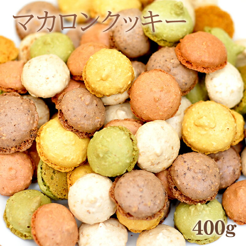 マカロンミックス400g c115