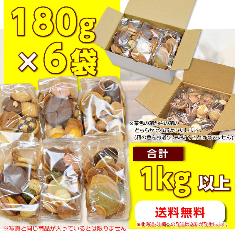 【大容量1kg】訳ありクッキー 無選別 高級ホテル・有名百貨店採用！