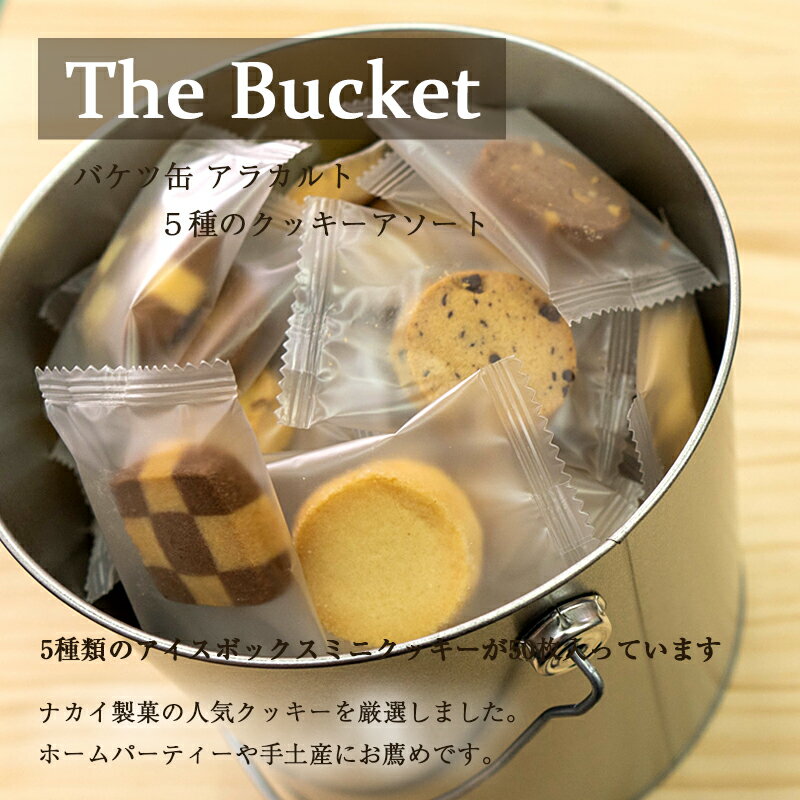 センスのいい缶入りクッキー バケツ缶　アラカルト アイスボックスクッキー 50枚入り