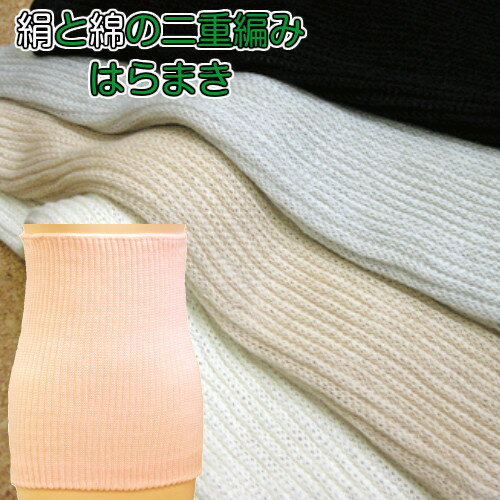 絹と綿の二重編み はらまき 日本製 