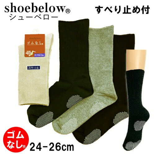 紳士用 綿混 リブ編み ゴムなしソックス ミドル丈 すべり止め付 shoebelow/シューベロー 普通寸24-26cm 日本製 ナカイニット しめつけない きつくない コットン アクリル 快適な履き心地 履きやすい 良く伸びる おすすめ 定番靴下