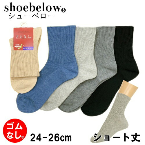 紳士用 綿混 リブ編み ゴムなしソックス ショート丈 shoebelow/シューベロー 日本製 ナカイニット しめつけない きつくない 夏 快適な履き心地 履きやすい 良く伸びる おすすめ 定番靴下 人気 リピーター