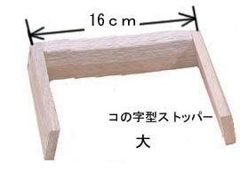 国産 中居木工 折りたたみスノコベッド用部品 この字ストッパー 大