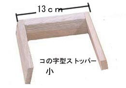 国産 中居木工 折りたたみスノコベッド用部品 この字ストッパー 小