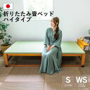 中居木工 折りたたみ 畳ベッド ハイタイプ 日本製 木製 国産