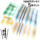 1000円ポッキリ 送料無料 タオルハンカチ【2柄2色4種類から選べる5枚セット】【ハンカチタオル ハンドタオル ジャガード編み チェック柄 ストライプ柄 20...