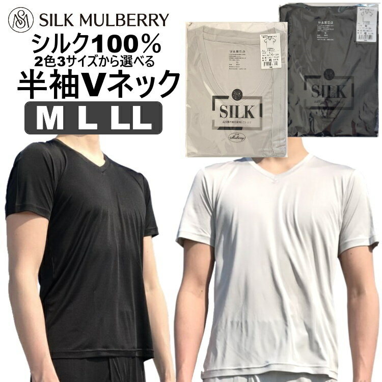 シルク製 メンズ Vネック 半袖 Tシャツ インナーブラック黒 ライトグレー M L LLシルクマルベリー Silk Mulberry 正規販売店