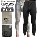 シルク製 メンズ ロング丈 股引 スパッツ【絹シルク100%】【選べる2色3サイズ】M L LL【紳士用シルク肌着 絹 タイツ ももひき ステテコ ズボン下 男性用下着 前開き 保湿 乾燥なし インナー】シルクマルベリー Silk mulberry 正規販売店