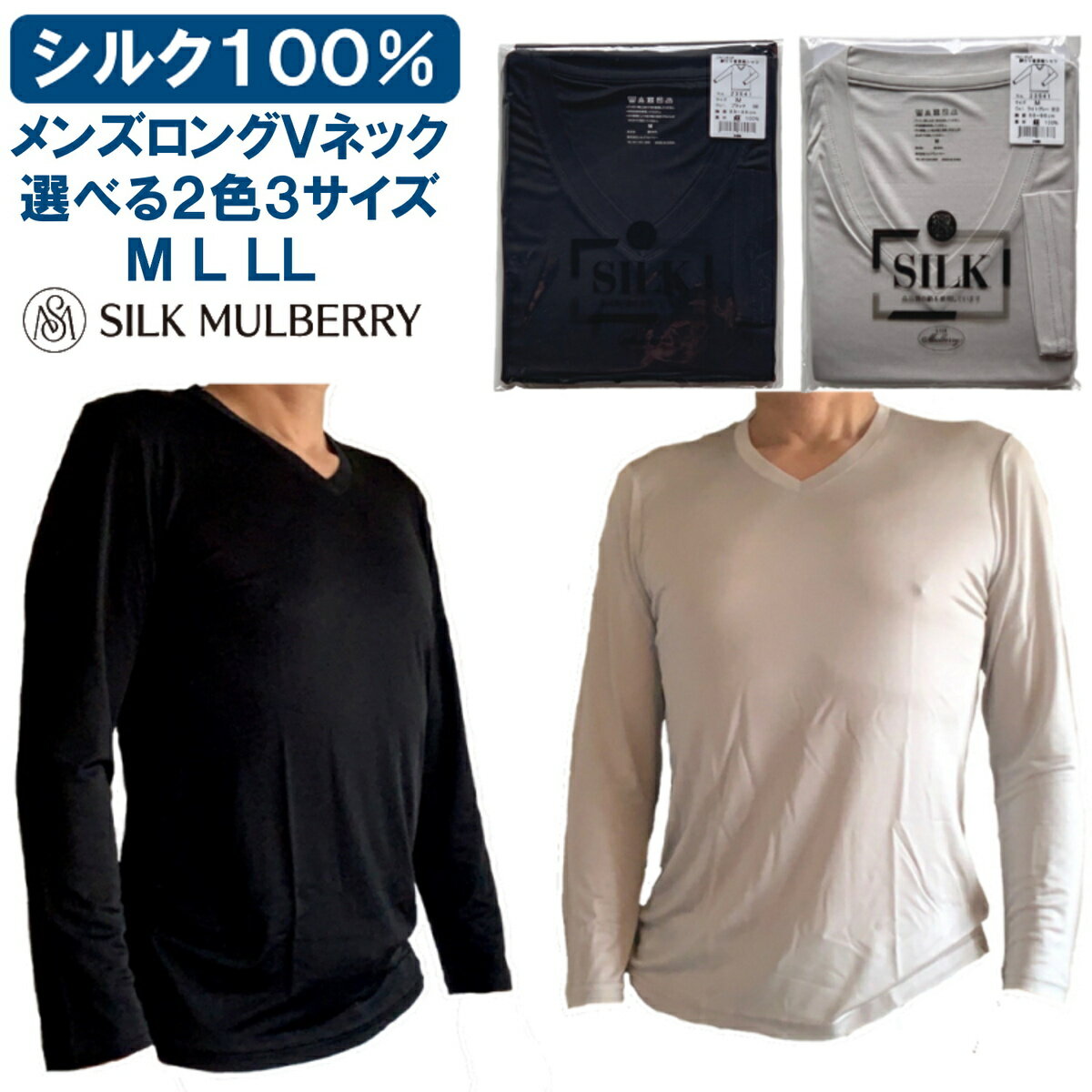 シルク製 メンズ Vネック 長袖（9分丈）Tシャツ インナーブラック黒 ライトグレー M L LLシルクマルベリー Silk Mulberry 正規販売店