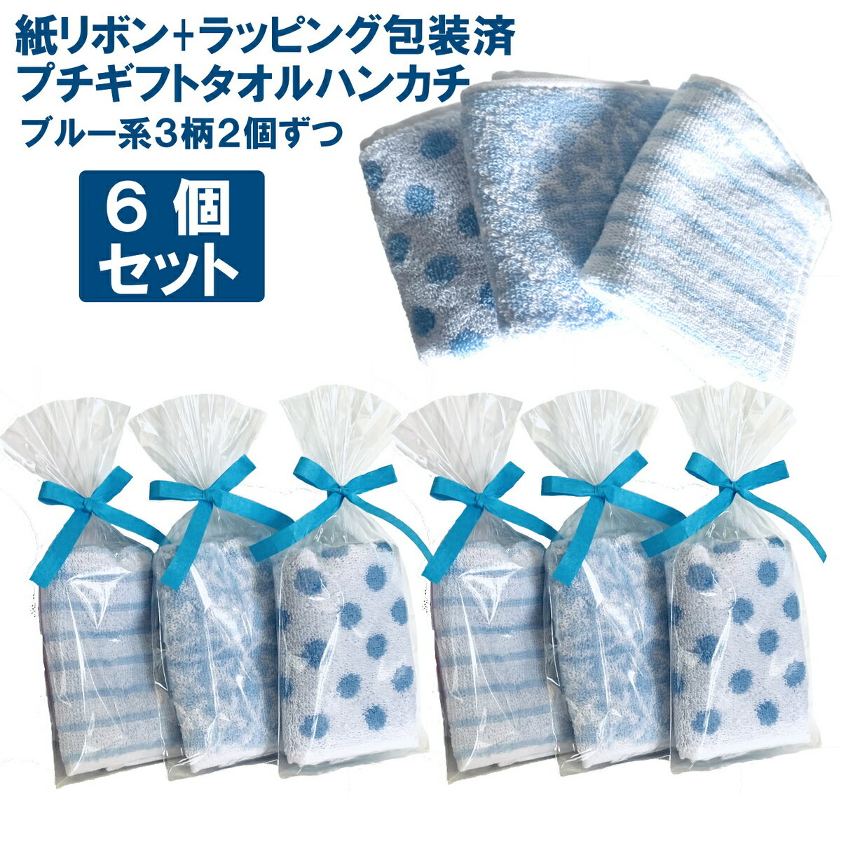 プチギフト ハンカチタオル 6個セット(ブルー)rbd【ブルー系3柄2個ずつ】 紙リボン付きラッピング袋入りタオルハンカチ 20cm×20cm【ハンドタオル 個包装 退職 結婚式 産休 まとめ買い 男女子供 保育園 卒入園 卒業 引越 ご挨拶】[タオルマーサ]