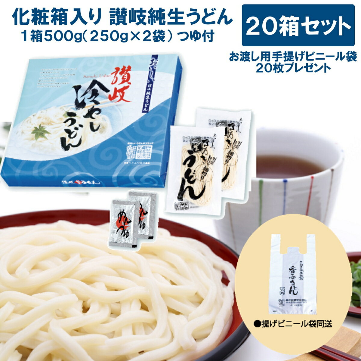 rakuten 楽天ポイント5倍 うどん ギフト用 贈答用化粧箱入り 讃岐純生冷やしうどん 20箱セット10kg (1箱 麺250g×2 濃縮つゆ×2袋) 手提..