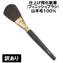 1000円ポッキリ 仕上げ用化粧筆(フィニッシュブラシ) 山羊毛 【美容グッズ メイクアップグッズ メイクブラシ フェイスブラシ ファンデーションブラシ 化粧筆】【heim HEIM ハイム化粧品 (有)フジセイ 雪繭】