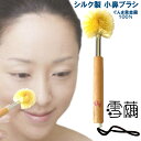 Rakuten 楽天スーパーSALE20%OFF 雪繭 シルク製 小鼻ブラシ ぐんま黄金繭100% 【ゆきまゆ】【シルク 絹 国産 冨岡シルク 小鼻 皮脂 毛穴汚れ肌荒れ イチゴ鼻 敏感肌 黒ずみ ブツブツ ツルツル肌 アンチエイジング 】(4)