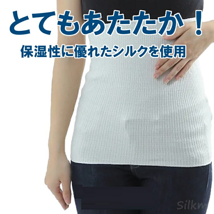 選べるシルク製腹巻き 腹巻 健康シルク腹巻 男女兼用 2色（ホワイト・ブラック）2タイプ（ロング・シングル）【絹95％ナイロン4％ポリウレタン1％ 日本製】はらまき インナー ナイトウェア マタニティ 妊婦 妊活 温活 冷え取り 冷え対策 暖かい 美容素材 下着 薄手