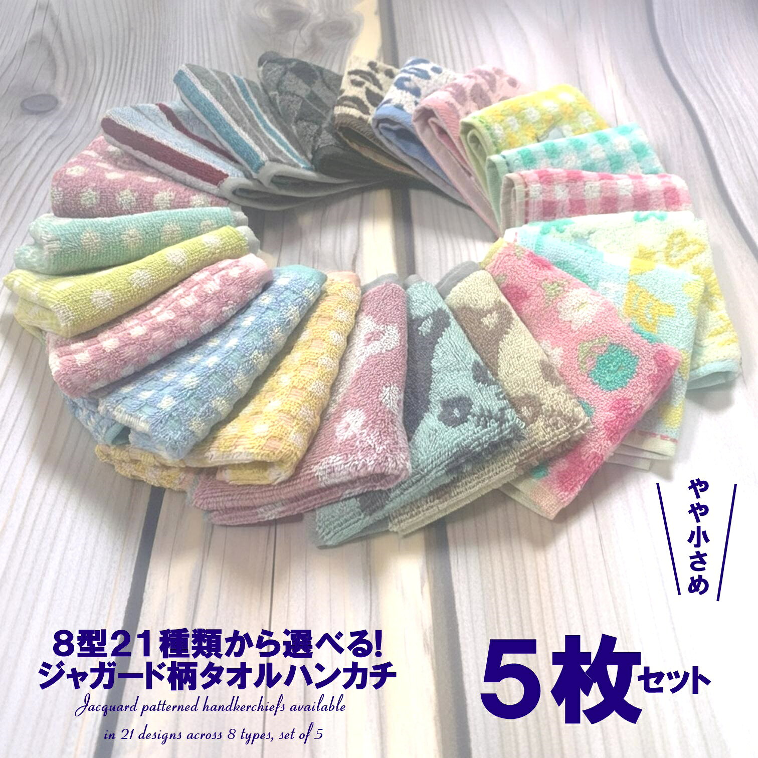 1000円ポッキリ タオルハンカチ 5枚セット【8型 21種類から選べる】20cm×20cm 綿100%【ジャガード編み ワンポイント ハンカチタオル ハンドタオル】【おしゃれ レディース 子供キッズ メンズ】【お名前テープ ラッピング個包装 無料】日繊商工
