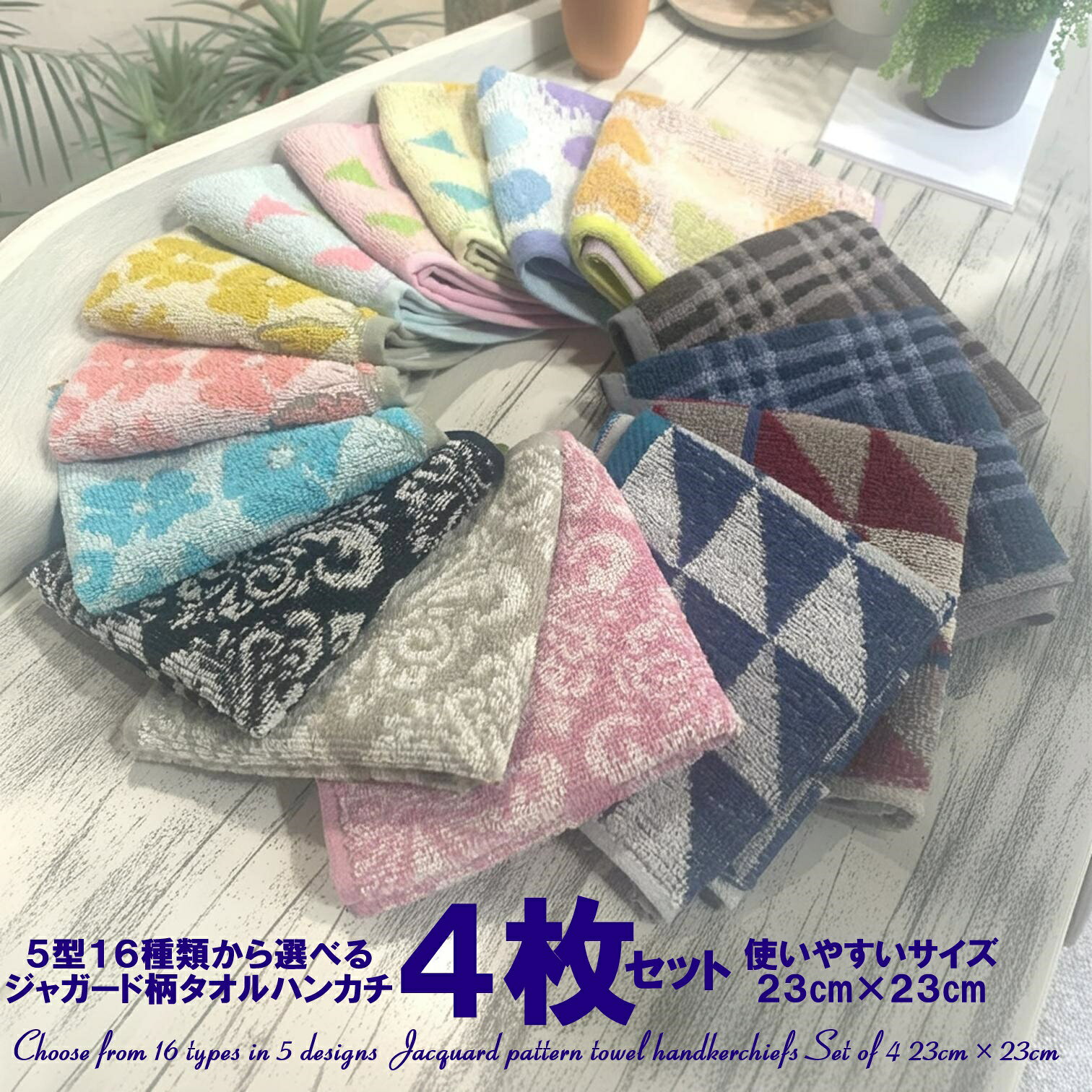 1000円ポッキリ タオルハンカチ 4枚セット【6柄15種類から選べる】【ミニタオル ハンカチタオル ハンドタオル ジャガード編み 23cm×23cm 綿100%】【おしゃれ かわいい まとめ買い メンズ レディース 子供】ラッピング お名前テープ 無料サービスあり