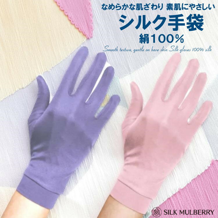 Rakuten 楽天ポイント5倍 手袋 絹シルク100% 指ありグローブ シルクスムース婦人手袋 【シルクマルベリー 公式 正規販売店】UV カット 夏用 紫外線 対策 日焼け 防止 おやすみ手袋 ショート 作業 ナイトグローブ 手荒れ 肌荒れ 敏感肌 レディース 女性用