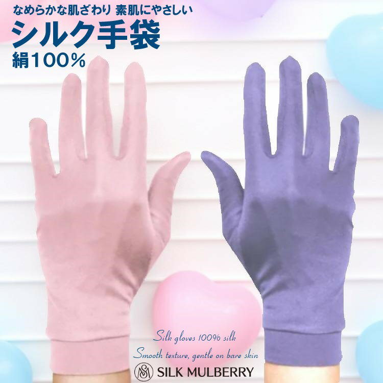 手袋 絹シルク100% 指ありグローブ シルクスムース婦人手袋 【シルクマルベリー 公式 正規販売店】UV カット 夏用 紫外線 対策 日焼け 防止 おやすみ手袋 ショート 作業 ナイトグローブ 手荒れ 肌荒れ 敏感肌 レディース 女性用 プレゼント ギフト 母の日