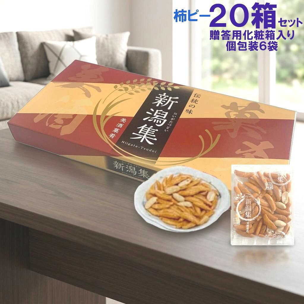 20人分まとめて買えて配れる! 柿の種 化粧箱入り柿ピー 20箱セット 合計2.4kg 個包装 (1箱120g 1袋20g×6袋入 合計120袋）新潟銘菓 新潟集【柿の種 かきのたね ピーナッツ入り せんべい 米菓 お菓子 食品 おかき おつまみ】 箱入り 個袋 個包装 小袋 プチギフト プレゼント 生命保険・企業の感謝 粗品 ご挨拶 贈答用 御歳暮 お供え 内祝い 物産展 業務用 代金引換不可 20箱まとめて買える！20人に配れる便利なセット1箱120g・個包装6袋入り合計120袋120人に配れる！この商品の本来の強みは「大量配布」以下の様な場面にオススメ！・会社の粗品・退職/異動の挨拶・来店客へのプレゼント・イベントの景品・展示会・保険会社の顧客向け粗品・不動産会社の来場プレゼント・工務店のイベント・町内会/自治会・PTA・老人会/サークル・ゴルフコンペ・忘年会/新年会・法人の挨拶品合計で120袋！最大で120人に配れます！ 5