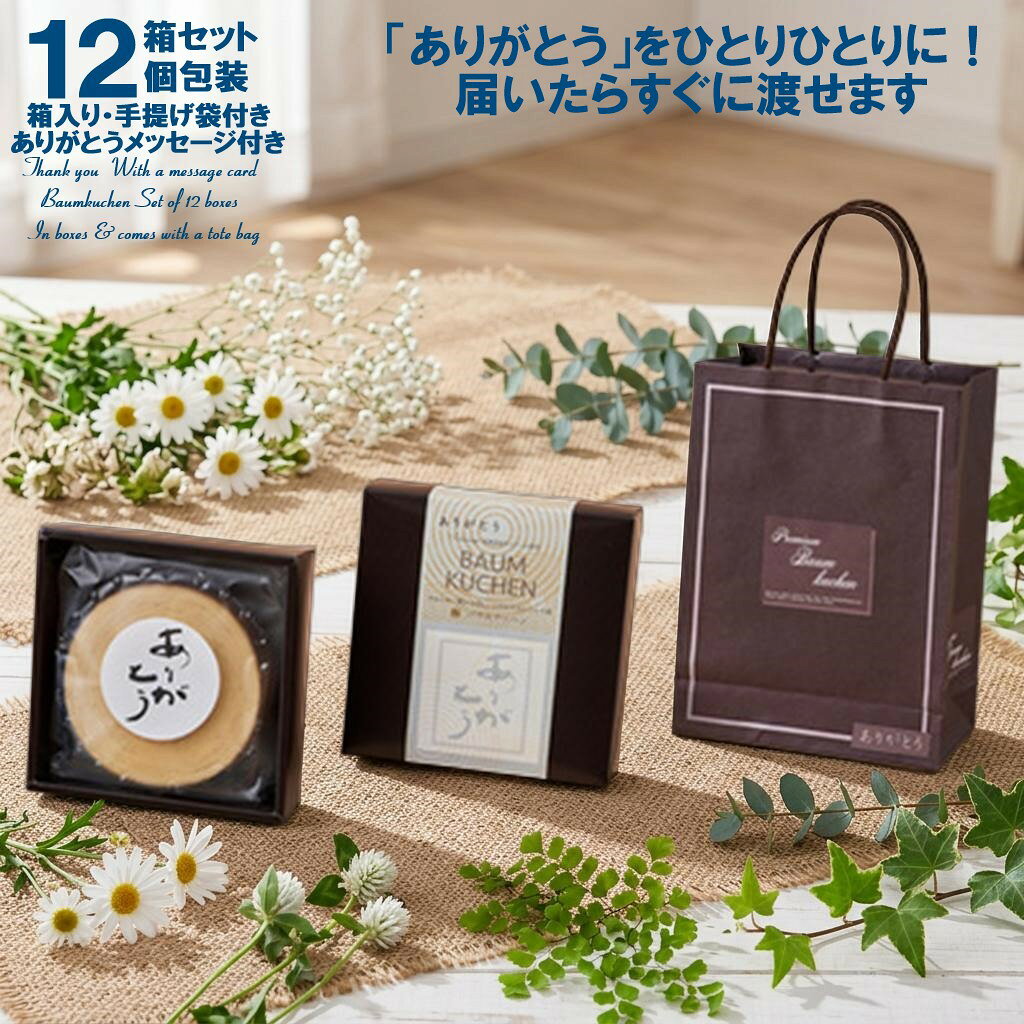 商品情報名称ありがとうバームクーヘン12箱セット個包装　化粧箱入りありがとうメッセージカード付き手提げ袋12枚プレゼントサイズバームクーヘン：直径約14.3×高さ約5.6cm箱：縦18×横18×高さ6cm原材料名鶏卵（国産）、砂糖、小麦粉、マーガリン、ショートニング、麦芽糖、生クリーム、食塩/加工でんぷん、ソルビトール、乳化剤、膨張剤、香料、着色料（カロチン）、（一部に小麦・卵・乳成分・大豆を含む）内容量バームクーヘン：約280g1箱：300g合計3.6kg賞味期限製造から5カ月（納品時とは異なります）保存方法直射日光を避け、常温で保存してください。※開封後はお早めにお召し上がり下さい。栄養成分表示（100gあたり）熱量：395Kcal　タンパク質：4.8g脂質：18.1g炭水化物：53.1g食塩相当量：0.4g【推定値】ありがとう バームクーヘン 12箱セット 個包装 箱入り 手提げ袋12枚＆ありがとうカード付き 北海道産生クリーム使用 Baumkuchen 産地直送品 送料無料 配ってうれしい 感謝の気持ちが伝わるプチギフト贈答用 お礼 退職 異動 転勤のご挨拶に配るギフト 届いたらすぐに渡せる便利なプチギフト ※感謝を込めて「ありがとう」をひとりひとりに！※届いたらすぐに12人へそのまま渡せる便利なプチギフト※お世話になった皆様へちゃんとした贈り物！※一人当たり1,296円（税込）※退職・異動・転勤のご挨拶に！こんな場面で選ばれています。退職/異動/転勤/お礼/送別会/イベント北海道産生クリームを使用。しっとりやさしく焼き上げました。「ありがとう」のメッセージカードが入ったバームクーヘンです。お渡し用の手提げ袋を12枚を同梱でプレゼントいたします。あらゆるギフトシーンで、あらゆる用途で！贈りものからお返しもの・・・ご挨拶ギフト 出産内祝 婚礼内祝 内祝 快気祝 お礼 バレンタインギフト ホワイトデー 母の日 父の日 お返しギフト オープン記念 記念品 新生活 入学 進学 就職 プチギフト お中元 御中元 残暑御見舞 お歳暮 御歳暮 お年賀 プレゼント 御祝 お祝い 贈り物 ご法事 ご法要 忌明け 香典返し ギフト全般に、ご利用ください。 5