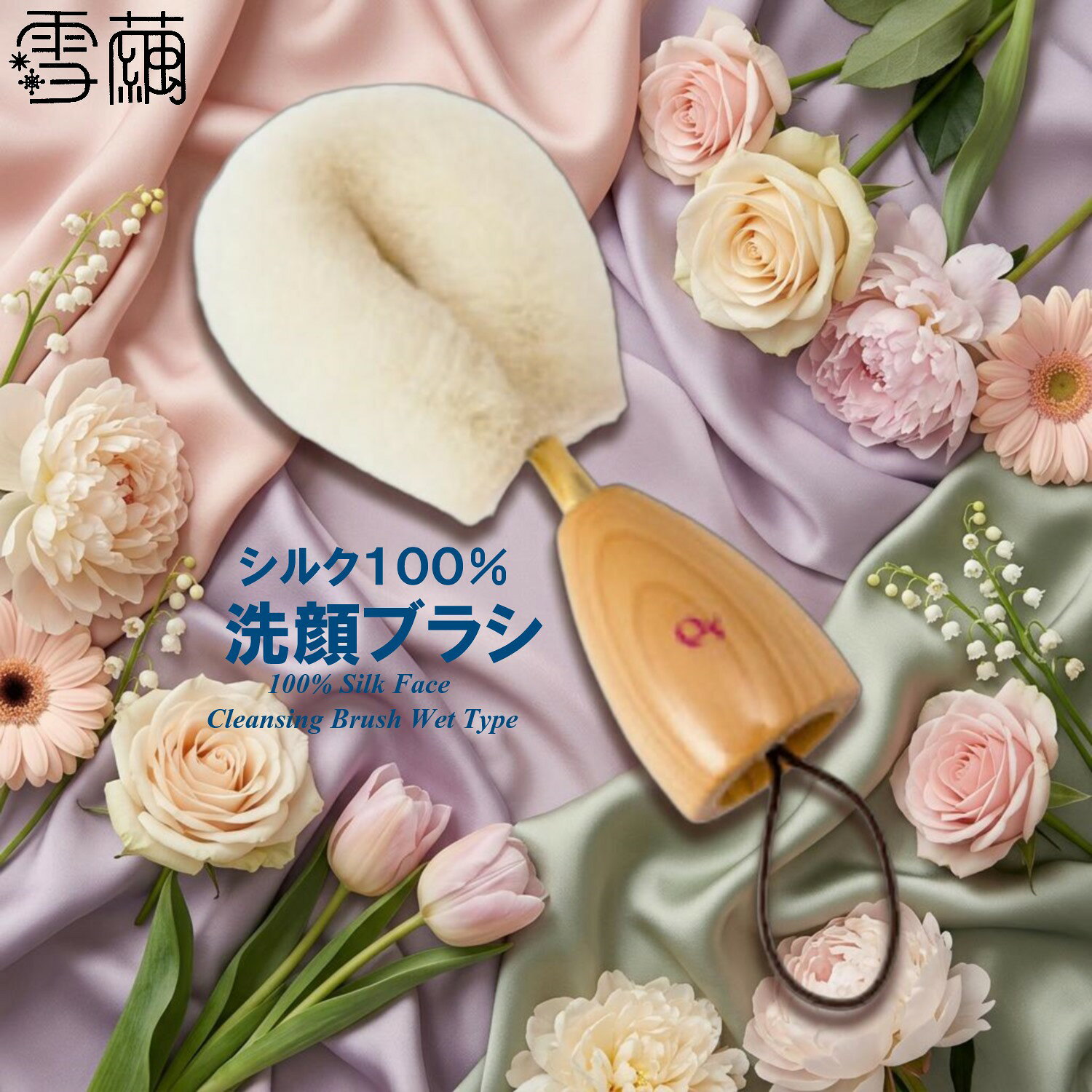 シルク 洗顔ブラシ【ウェットタイプ】フェイスブラシ マッサージブラシ 【シルク生...