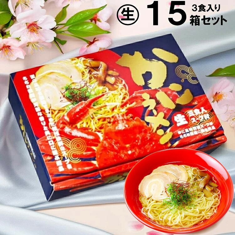Rakuten 楽天ポイント5倍 かにラーメン 箱入り 15箱セット(1箱3人前) デザインBOX入り 生めん スープ付 【久保田麺業 公式 正規販売店】食品 お中元 お歳暮 お礼 ご挨拶 景品 お土産 ご当地ラーメン ご当地グルメ B級グル対象ジャンル限定SALE 10％OFFメ お取り寄せ