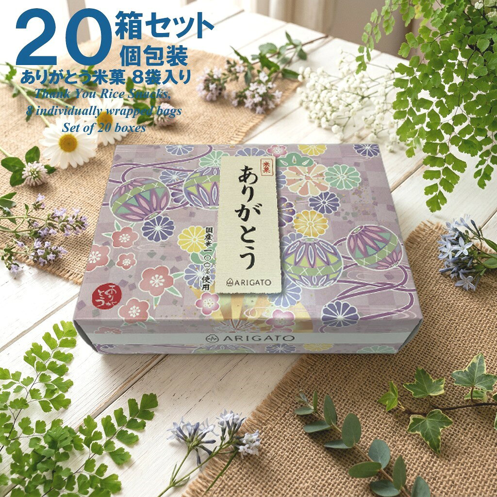商品情報名称化粧箱入りありがとう米菓詰合せ 8袋入り個包装20箱セット商品説明揚げ餅：国内産もち米で仕込んだ生地を食べやすい一口サイズにカットし、高温の植物油でサクッとした食感にフライしましたあられ：国産もち米を使用した醤油味と塩味の一口サイズ内容量1箱につき2種の揚げ餅×2袋　2種のあられ×2袋合計8袋　18g×4種×2袋=144g　箱を含む重量250g20箱セット合計　約5kg原材料・成分・揚げ餅：「しっかり醤油味」にはもち米（国産）、植物油、醤油加工品、醤油、砂糖、デキストリン、かつお節調味エキス、こんぶだし／調味料（アミノ酸等）が含まれており、一部に小麦・大豆・ごまを含みます。 「ほんのり塩味」にはもち米（国産）、植物油、食塩、砂糖、デキストリン、かつお節調味エキス、こんぶだし／調味料（アミノ酸等）が含まれており、一部にごまを含みます。賞味期限180日保存方法直射日光および高温多湿の場所を避けて保存発送について当商品は発送元からの産地直送品ですアレルギー物質＜アレルギー物質＞小麦、ごま、大豆ありがとう米菓 化粧箱入り20箱セット 1箱8袋入り 個包装（揚げ餅2種×2袋 あられ2種×2袋）感謝 お礼 プチギフト ばらまき 配り菓子 送別会 異動 粗品 送料無料 届いたらすぐに20人へ配れる ありがとうを伝えるお菓子「ありがとう」をパッケージデザインに活かした商品 甘くないお菓子 ※ありがとうを伝える、気持ちのギフト※届いたらすぐ20人に配れる！あっ！これ職場で配るのにちょうどいい！と思えるお品物です。※甘くないプチギフト甘いものに苦手な方にもオススメ！配るためのお菓子として・退職/異動のご挨拶・会社でのお礼・送別会・お世話になった方へのお礼・イベント/集まり・景品・粗品・職場でのばらまき 5
