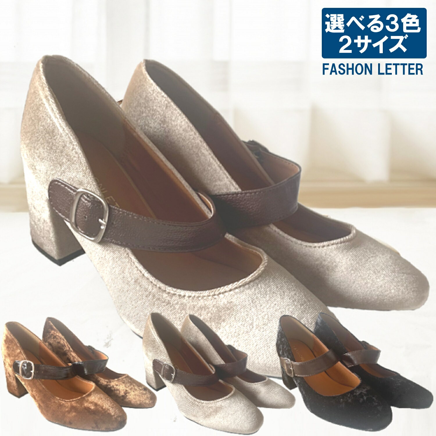 rakuten 楽天ポイント10倍 FASHION LETTER スウェード調 ストラップ付き パンプス 6.5cmヒール ベージュ ブラウン ブラック Sサイズ22.5cm Mサイズ23.5cm ベルベット 起毛素材